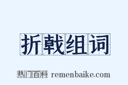 折戟组词是什么意思的图片